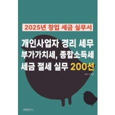 2025 창업 세금 실무서, 개인사업자 경리 세무 부가가치세, 종합소득세, 세금 절세 실무 200선