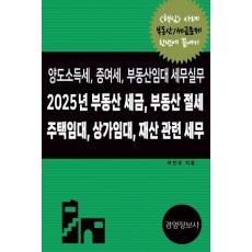 2025년 부동산 세금, 부동산 절세, 주택임대, 상가임대 재산 관련 세무, 양도소득세, 증여세, 부동산임대 세무실무