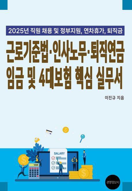 근로기준법, 인사노무, 퇴직연금 임금 및 4대보험 핵심 실무서(2025)