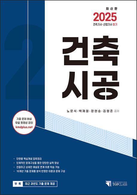 2025 건축기사 산업기사 필기 건축시공