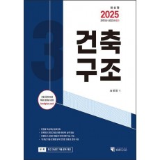 2025 건축기사 산업기사 필기 건축구조