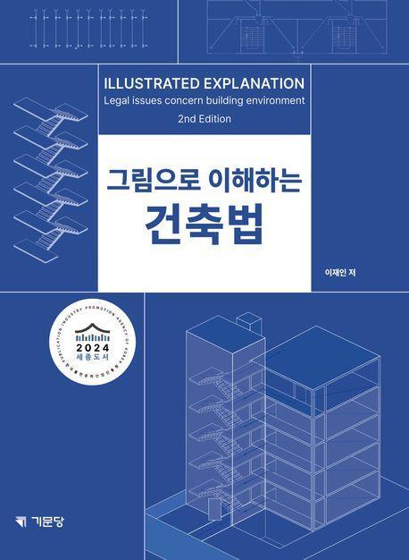 그림으로 이해하는 건축법
