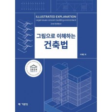 그림으로 이해하는 건축법