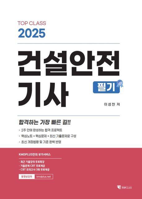 2025 건설안전기사 필기