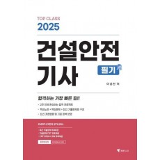 2025 건설안전기사 필기