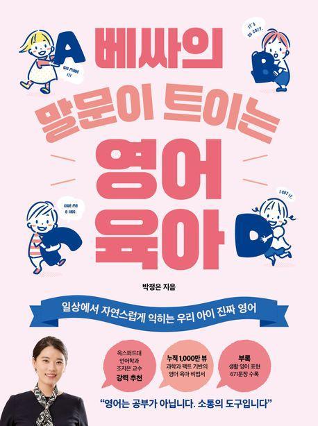 베싸의 말문이 트이는 영어육아