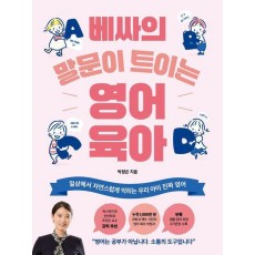 베싸의 말문이 트이는 영어육아