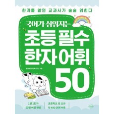 국어가 쉬워지는 초등 필수 한자 어휘 50