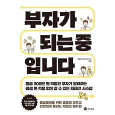 부자가 되는 중입니다