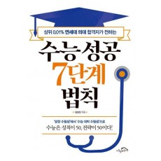 수능 성공 7단계 법칙