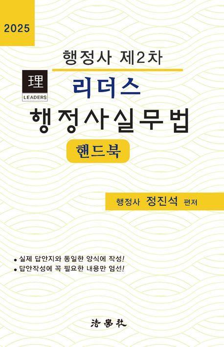 2025 리더스 행정사실무법 핸드북