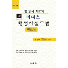 2025 리더스 행정사실무법 핸드북