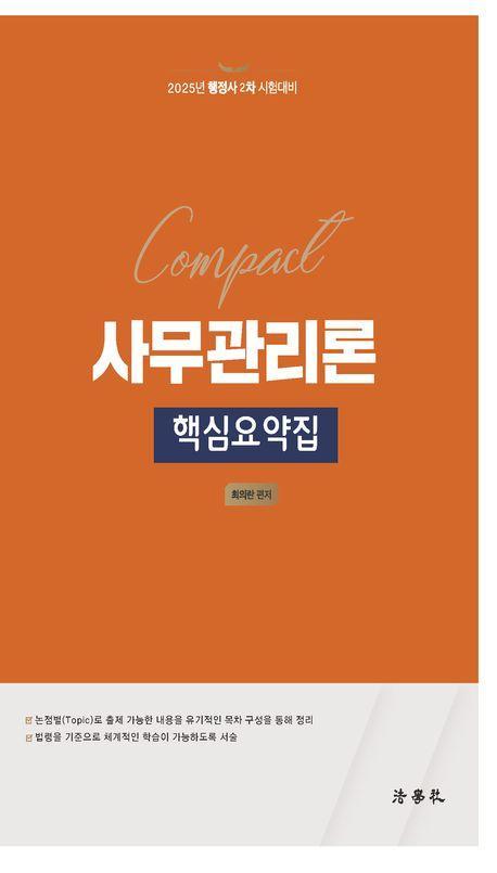 Compact 사무관리론 핵심요약집