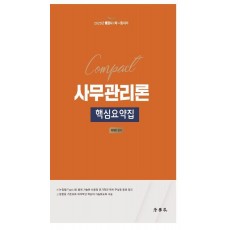 Compact 사무관리론 핵심요약집