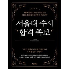 서울대 수시 합격 족보