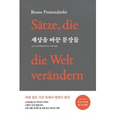 세상을 바꾼 문장들