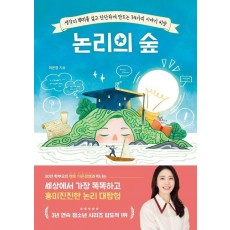 논리의 숲