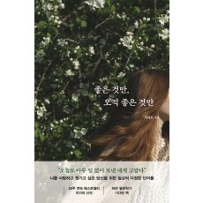 좋은 것만, 오직 좋은 것만