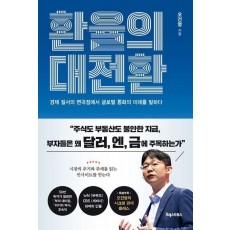 환율의 대전환