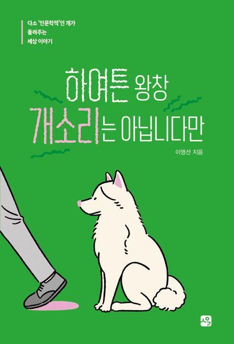 하여튼 왕창 개소리는 아닙니다만