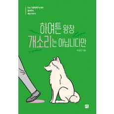 하여튼 왕창 개소리는 아닙니다만
