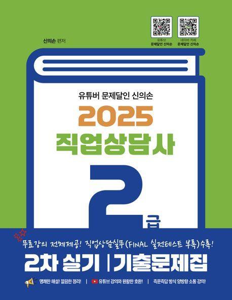 2025 유튜버 문제달인 신의손 직업상담사 2급 2차 실기 기출문제집