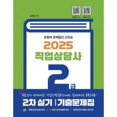 2025 유튜버 문제달인 신의손 직업상담사 2급 2차 실기 기출문제집