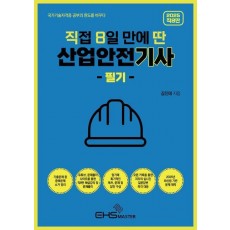 2025 직8딴 직접 8일만에 딴 산업안전기사 필기