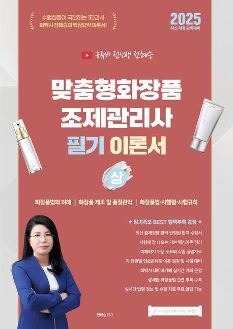 2025 유튜버 전선생 맞춤형화장품조제관리사 필기 이론서(상)