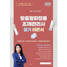 2025 유튜버 전선생 맞춤형화장품조제관리사 필기 이론서(상)