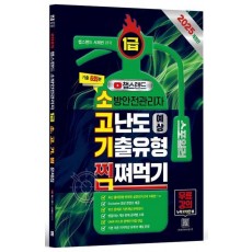 2025 챕스랜드 소방안전관리자 1급 고난도 예상 기출유형 찜쪄먹기