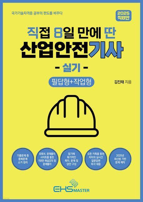 2025 직8딴 직접 8일만에 딴 산업안전기사 실기: 필답형+작업형
