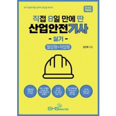 2025 직8딴 직접 8일만에 딴 산업안전기사 실기: 필답형+작업형