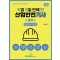 2025 직8딴 직접 8일만에 딴 산업안전기사 실기: 필답형+작업형