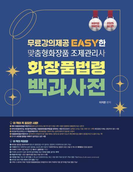 2025 이지한 맞춤형화장품조제관리사 화장품 법령 백과사전