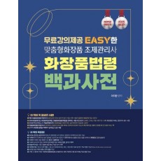 2025 이지한 맞춤형화장품조제관리사 화장품 법령 백과사전