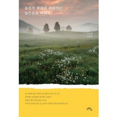 유목의 바람이 쉬어가는 높은음표 마파지