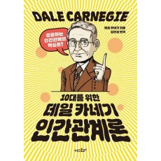 10대를 위한 데일 카네기 인간관계론