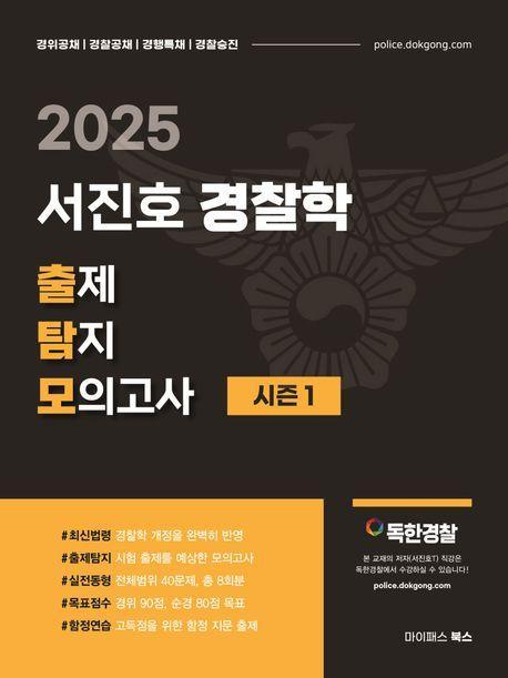 2025 서진호 경찰학 출제탐지 모의고사 시즌1