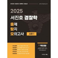 2025 서진호 경찰학 출제탐지 모의고사 시즌1