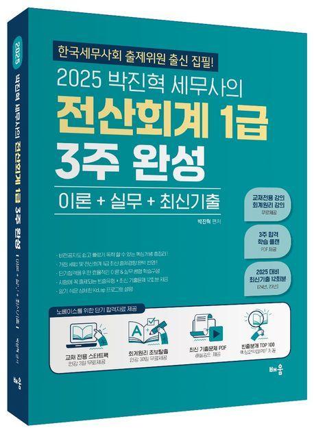 2025 박진혁 세무사의 전산회계 1급 3주 완성