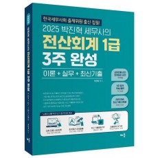 2025 박진혁 세무사의 전산회계 1급 3주 완성
