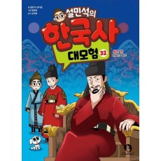 설민석의 한국사 대모험 32