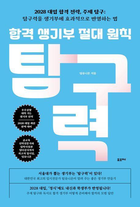 합격 생기부 절대 원칙: 탐구력