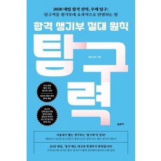 합격 생기부 절대 원칙: 탐구력