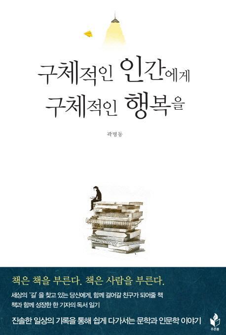 구체적인 인간에게 구체적인 행복을