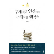 구체적인 인간에게 구체적인 행복을