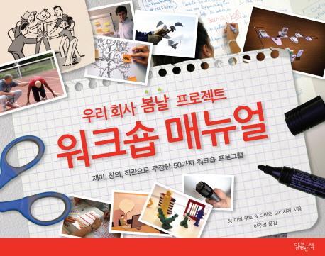 우리 회사 봄날 프로젝트 워크숍 매뉴얼