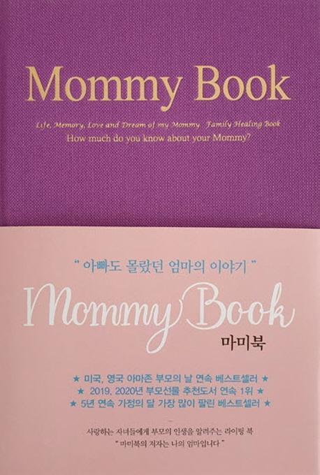 마미북(Mommy Book)(리커버 한정판)