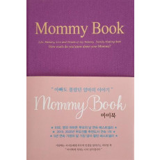 마미북(Mommy Book)(리커버 한정판)